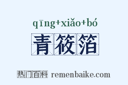 青筱箔是什么意思的图片
